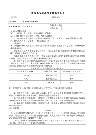 混凝土工程施工质量技术交底卡qq