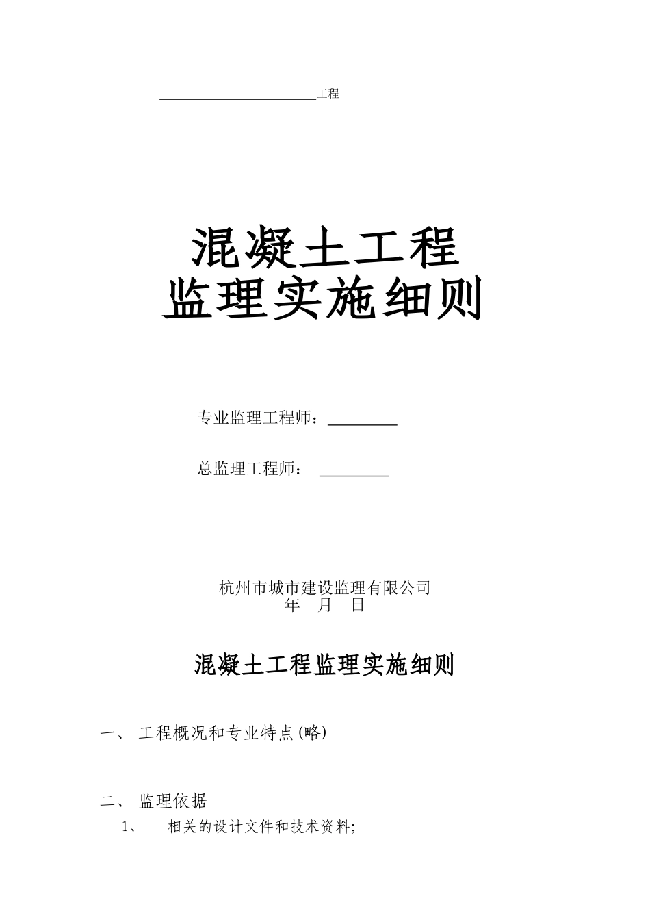 混凝土工程监理实施细则vb_第1页
