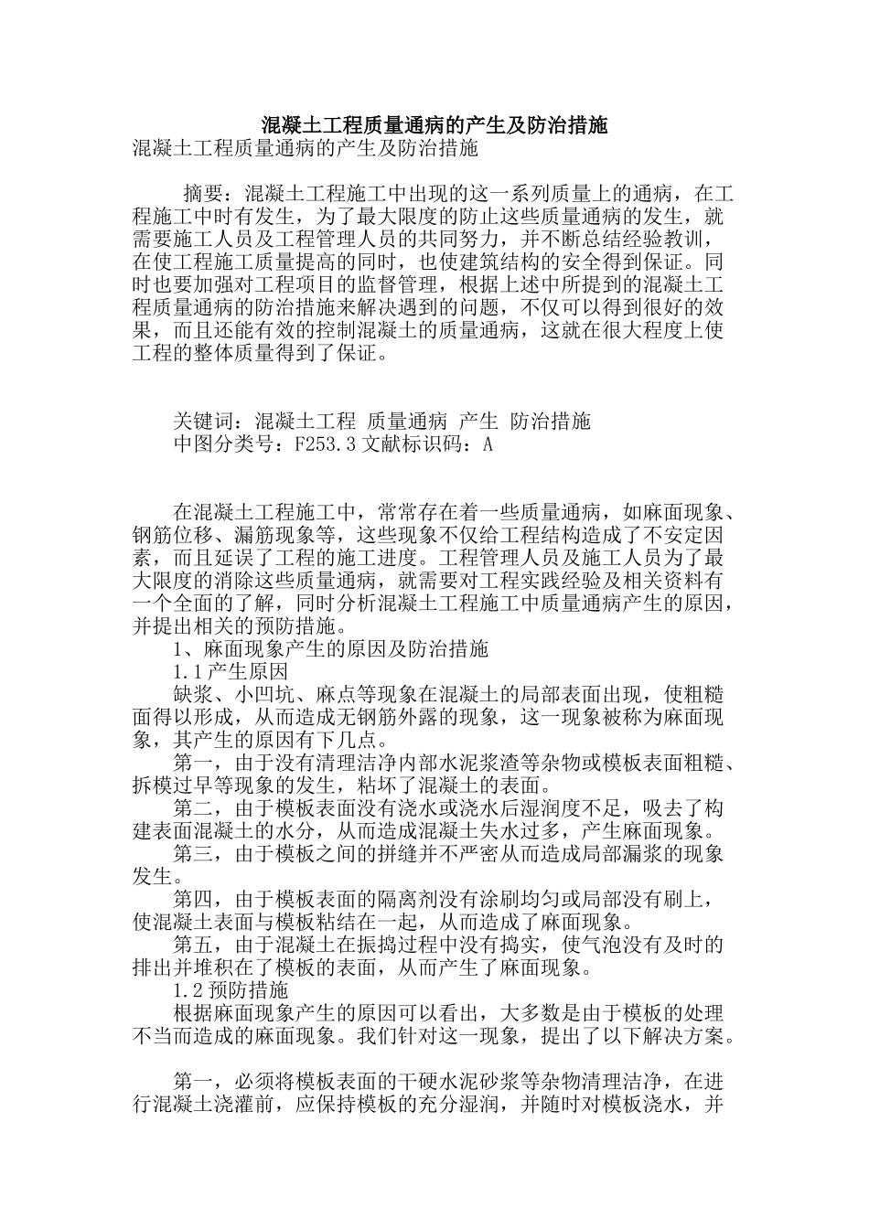 混凝土工程质量通病的产生及防治措施_第1页