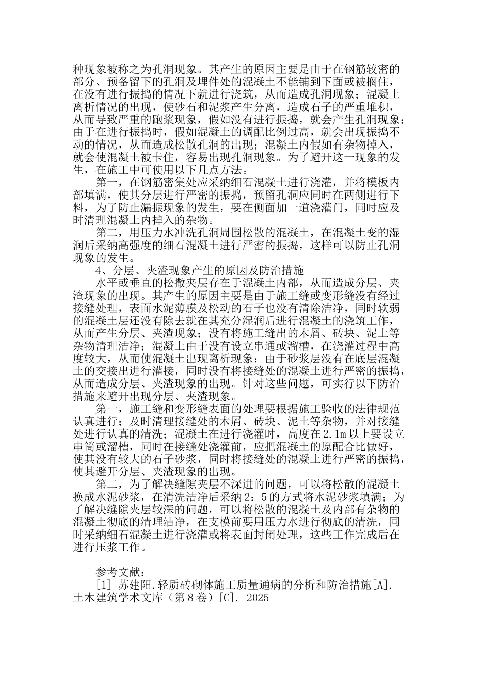 混凝土工程质量通病的产生及防治措施_第3页
