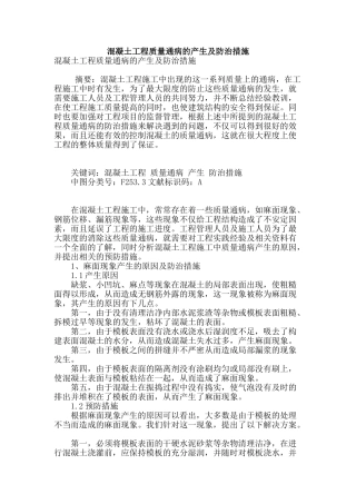 混凝土工程质量通病的产生及防治措施