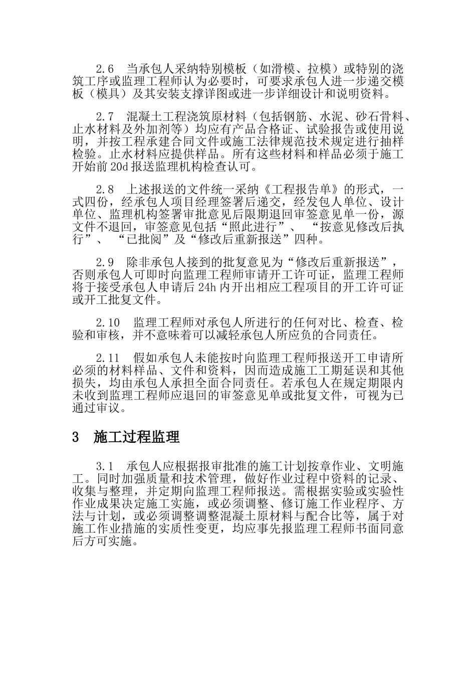 混凝土工程监理细则_第3页