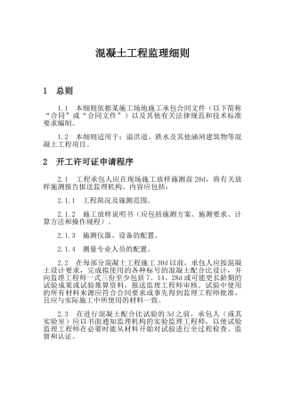 混凝土工程监理细则