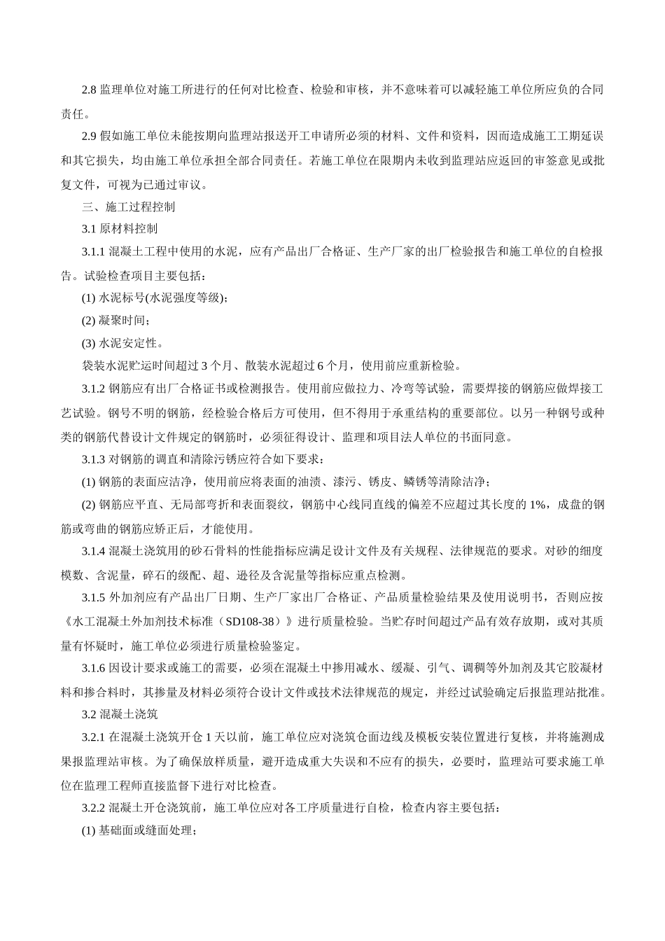 混凝土工程监理实施细则1_第2页