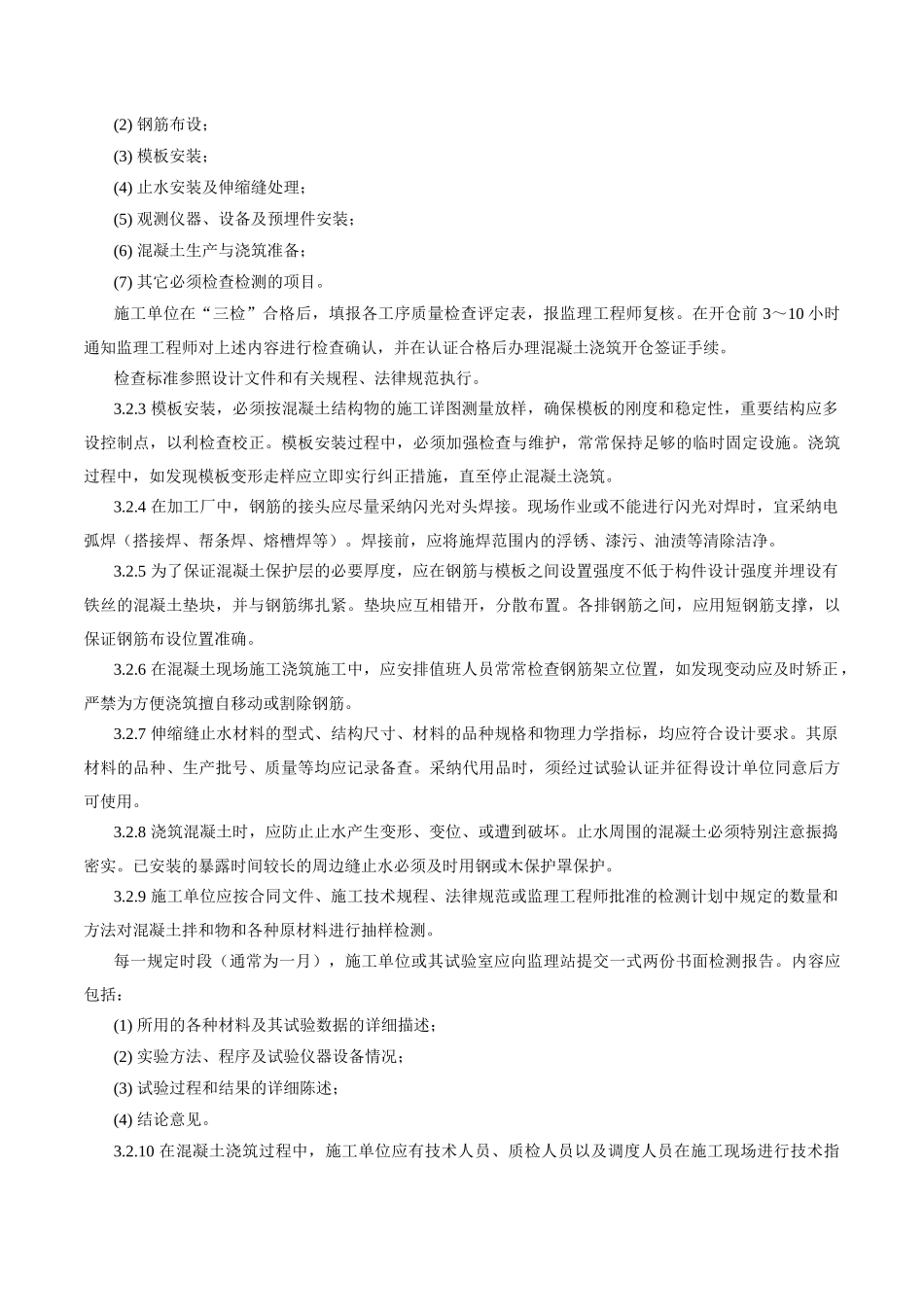 混凝土工程监理实施细则1_第3页