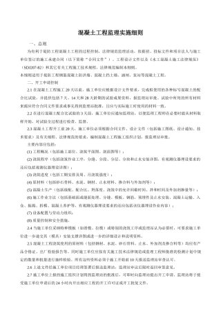 混凝土工程监理实施细则1