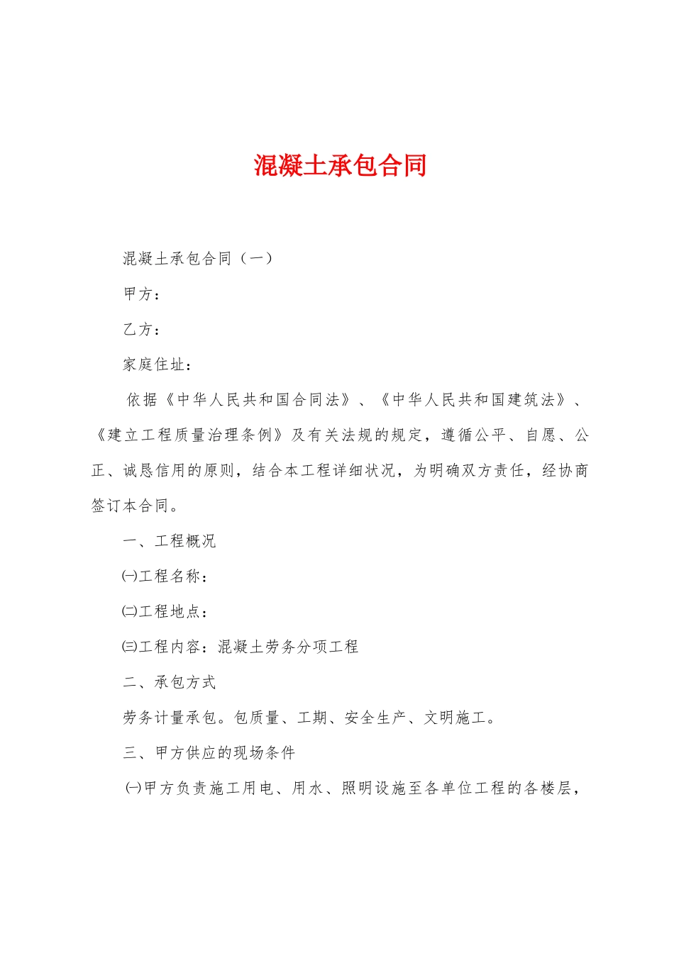 混凝土承包合同_第1页