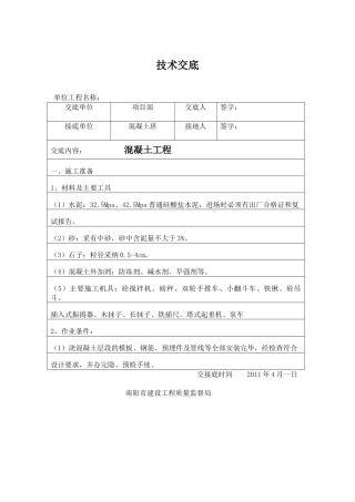 混凝土技术交底