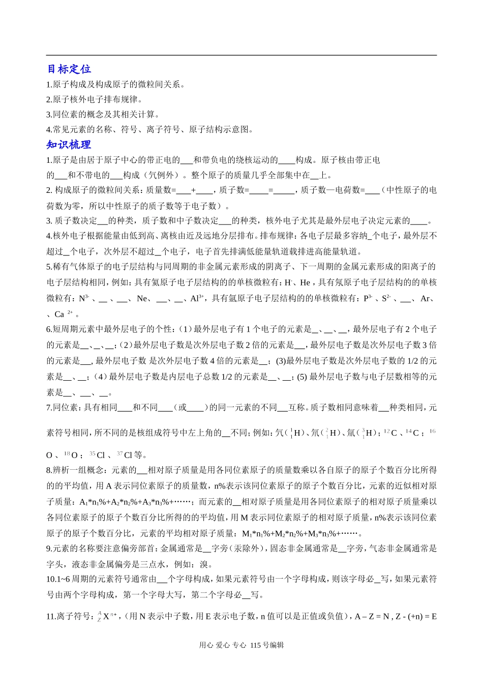 高中化学物质结构元素周期律(原子结构、元素周期律、化学键分子结构、晶体结构)人教版_第3页