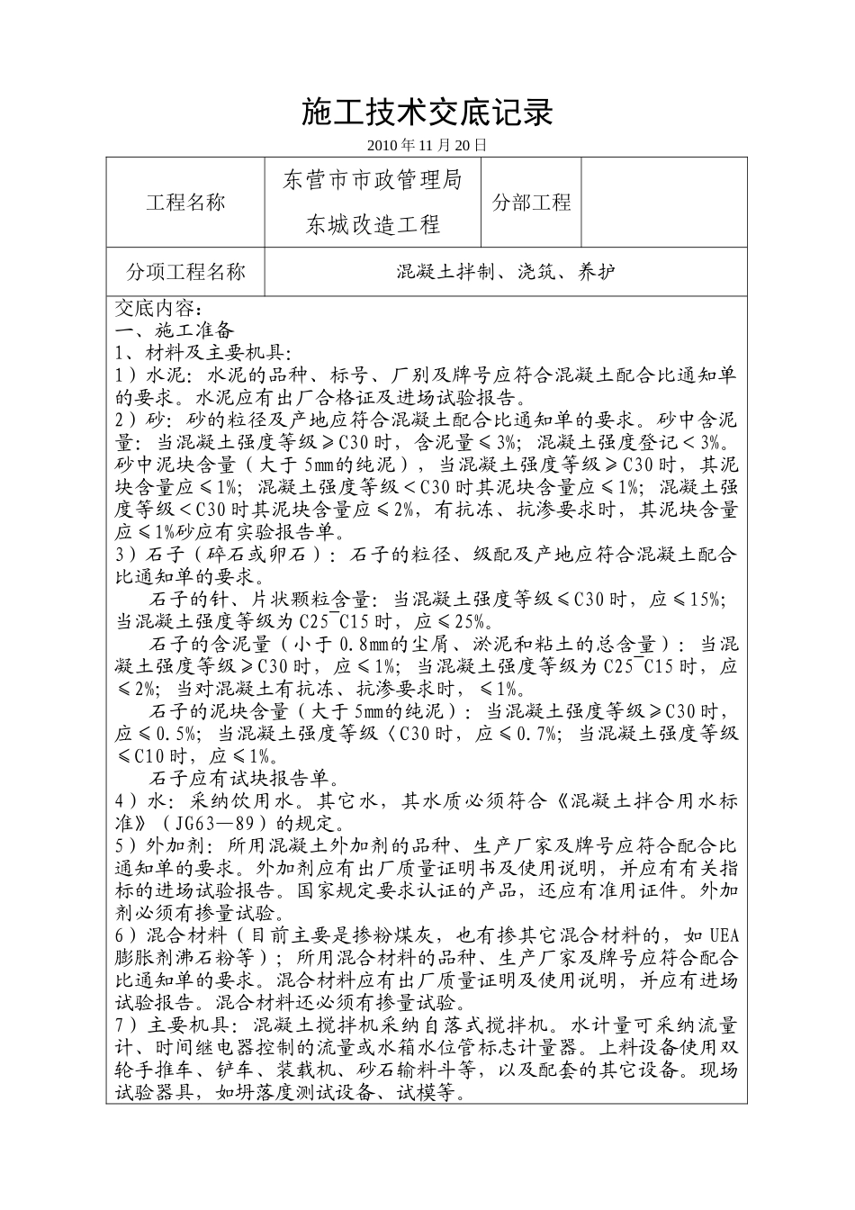 混凝土拌制浇筑养护施工技术交底_第1页