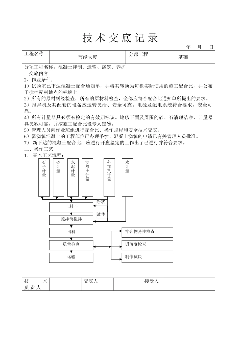 混凝土拌制运输浇筑养护技术交底_第2页