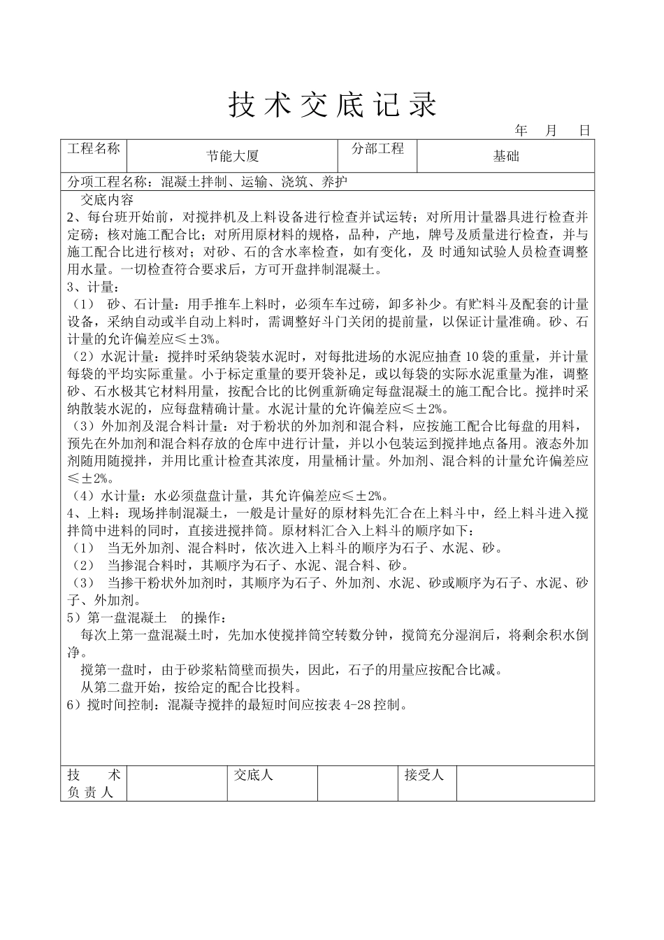 混凝土拌制运输浇筑养护技术交底_第3页