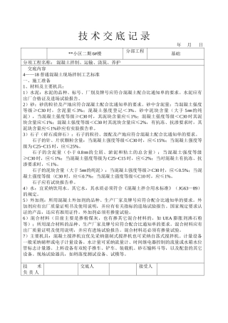 混凝土拌制运输浇筑养护技术交底