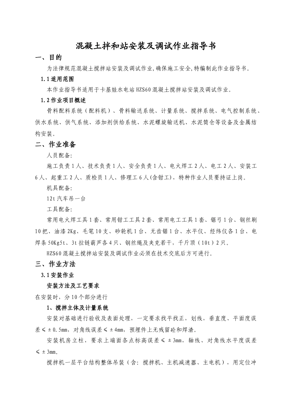 混凝土拌和站安装及调试作业指导书概要_第1页