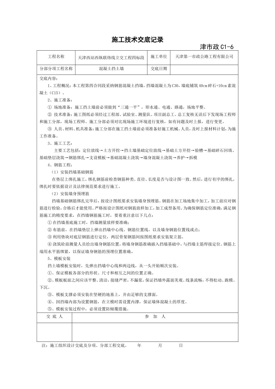 混凝土挡土墙施工技术交底_第1页