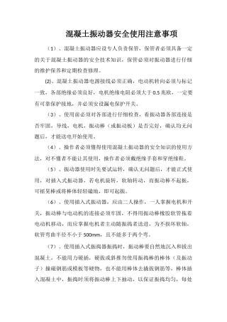 混凝土振动器安全使用注意事项