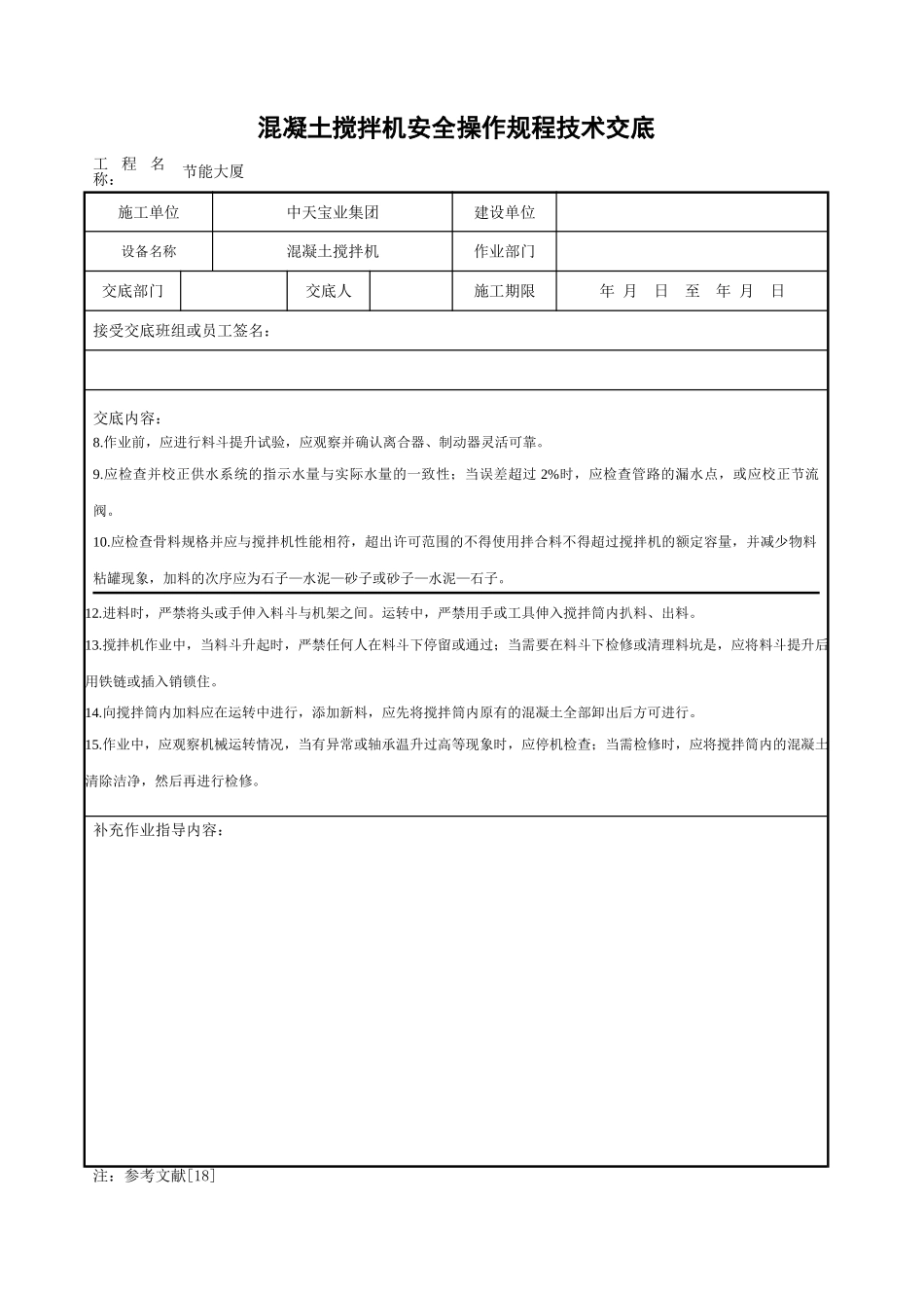 混凝土搅拌机安全操作规程技术交底_第2页