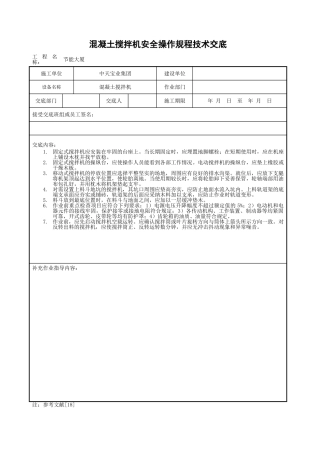 混凝土搅拌机安全操作规程技术交底