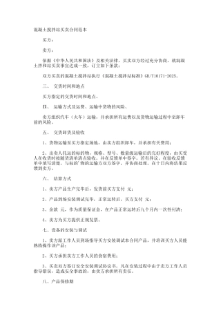 混凝土搅拌站买卖合同