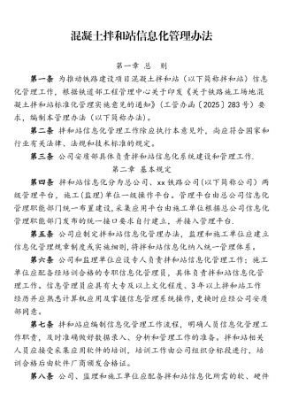 混凝土拌和站信息化管理办法