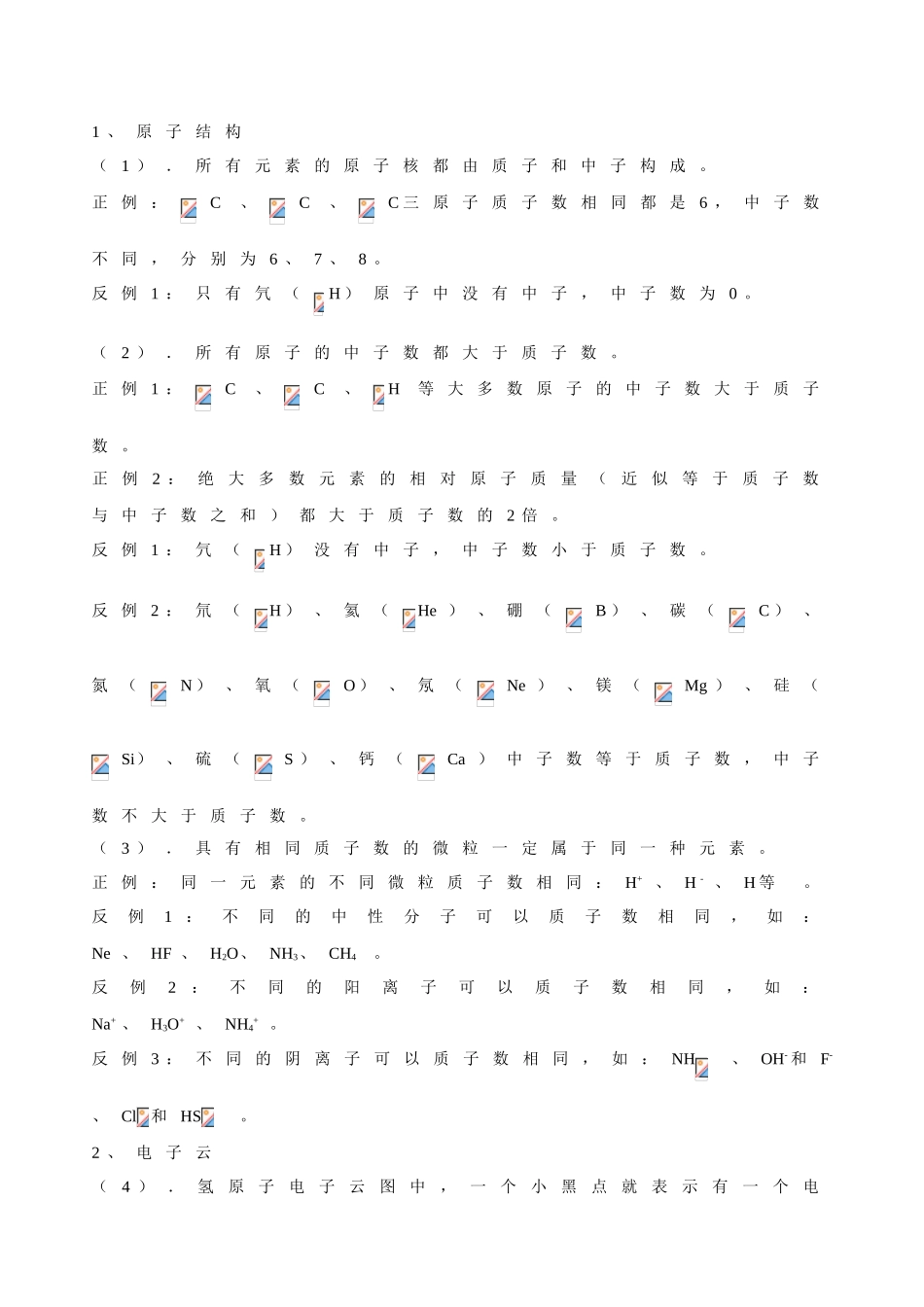 高中化学物质结构元素周期律6类29条误区归纳_第1页