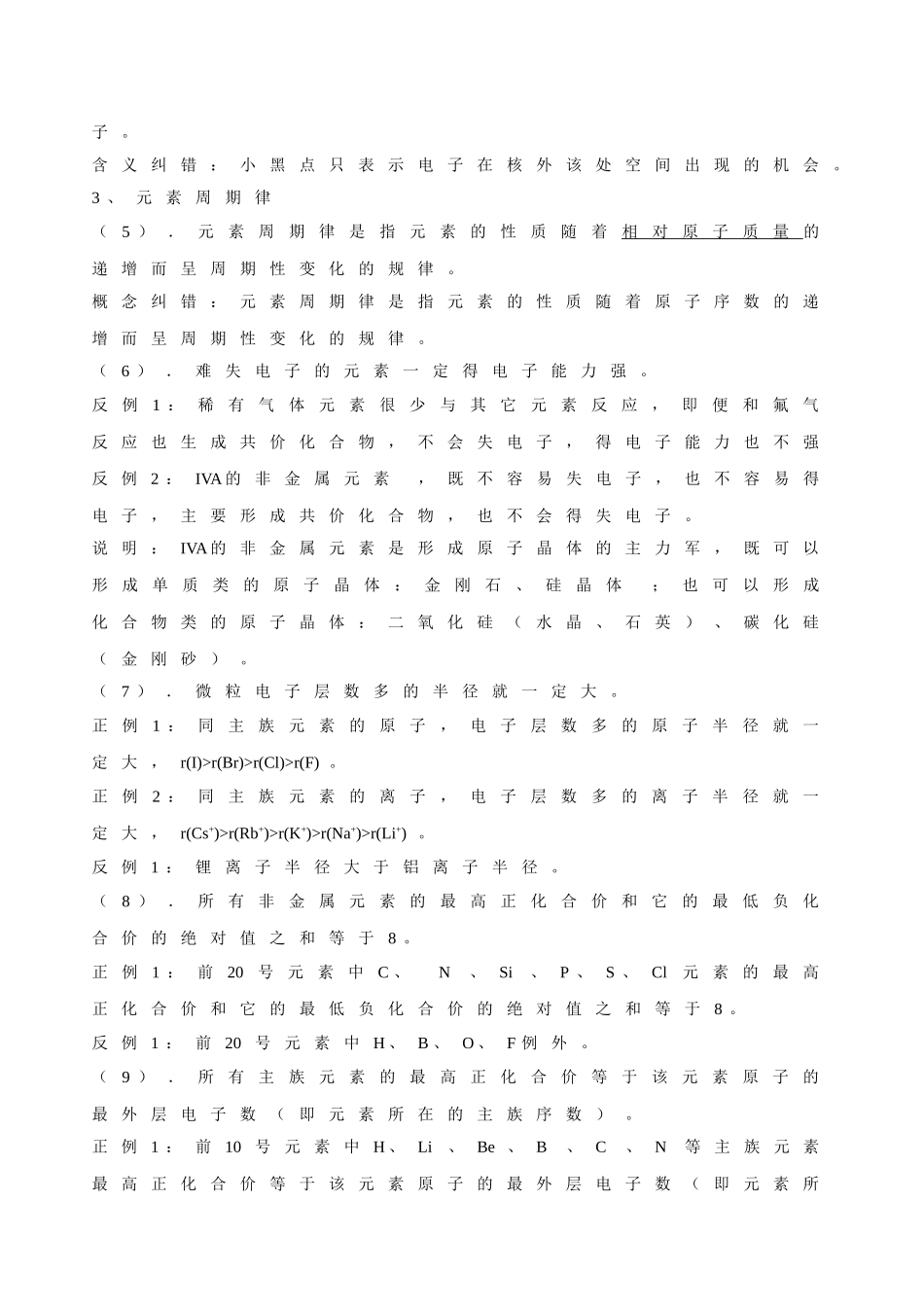 高中化学物质结构元素周期律6类29条误区归纳_第2页