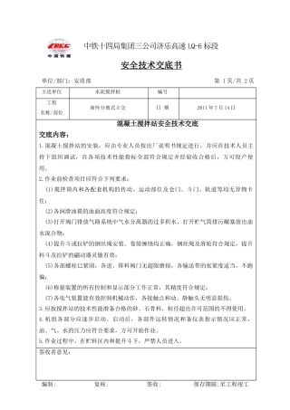 混凝土搅拌站安全技术交底