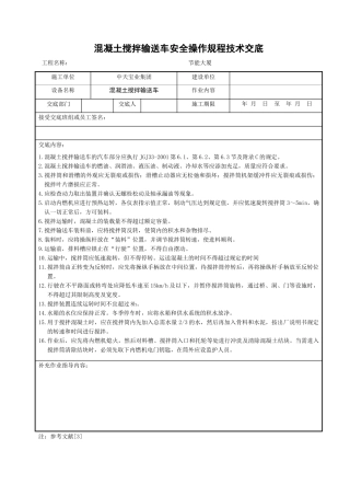 混凝土搅拌输送车安全操作规程技术交底