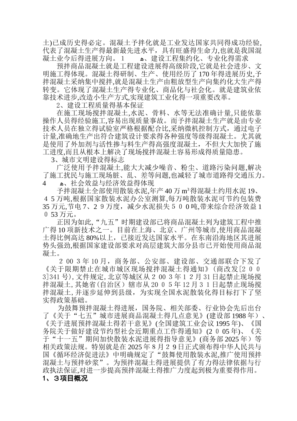 混凝土搅拌站可行性报告_第2页