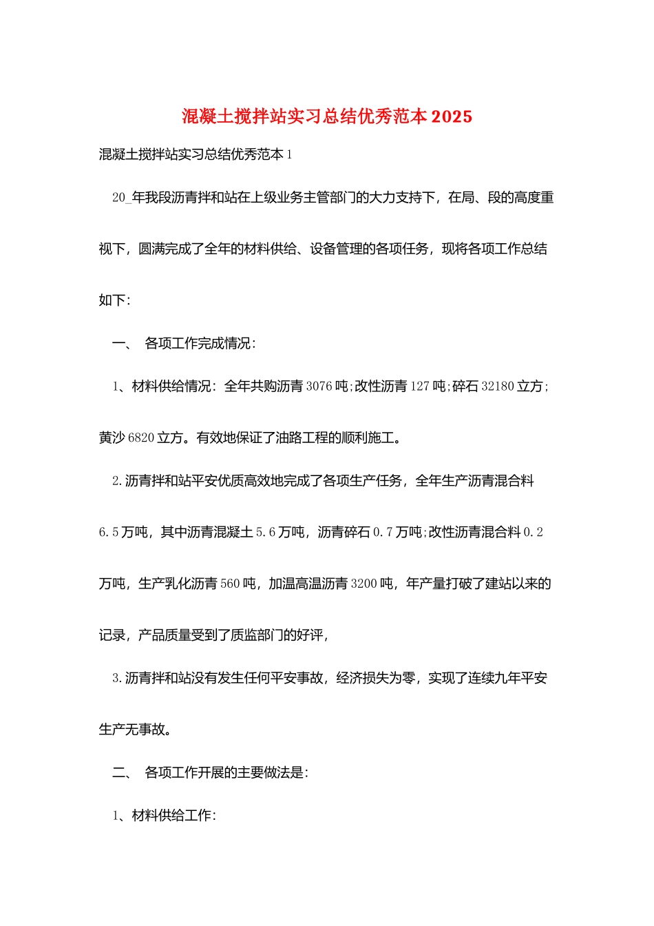 混凝土搅拌站实习总结优秀范本2025_第1页