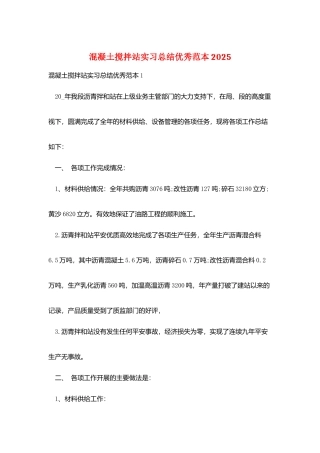 混凝土搅拌站实习总结优秀范本2025