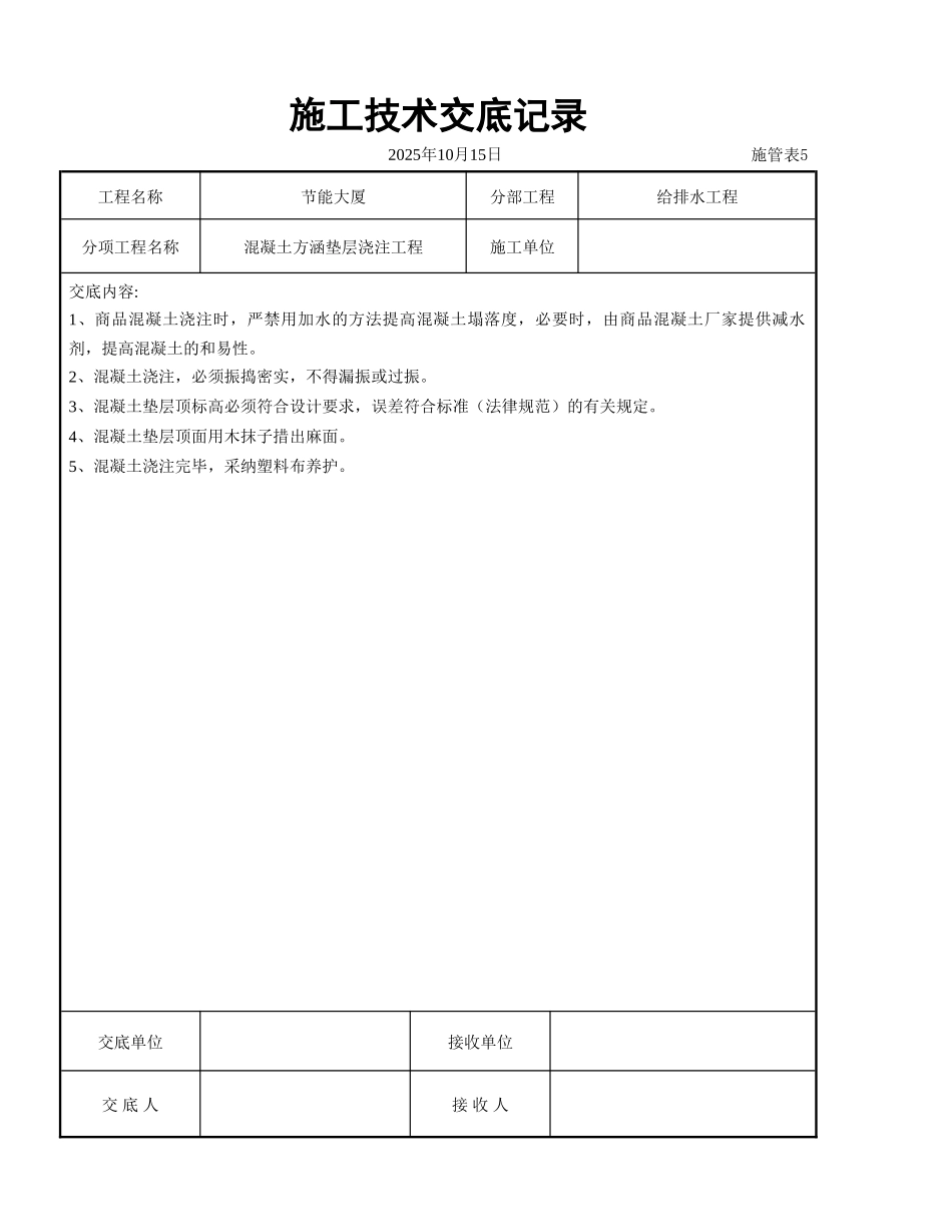 混凝土方涵垫层浇注交底_第1页