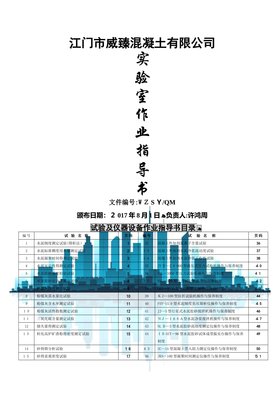 混凝土搅拌站试验室作业指导书_第1页