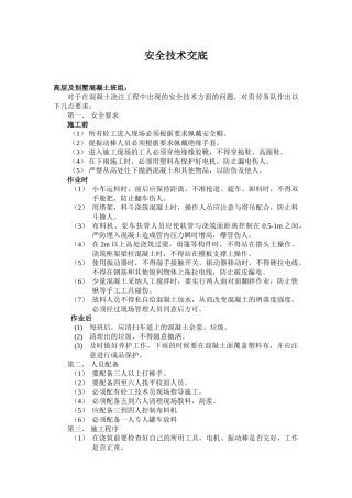 混凝土施工安全技术交底