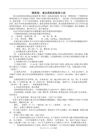 高中化学物质熔沸点的高低比较
