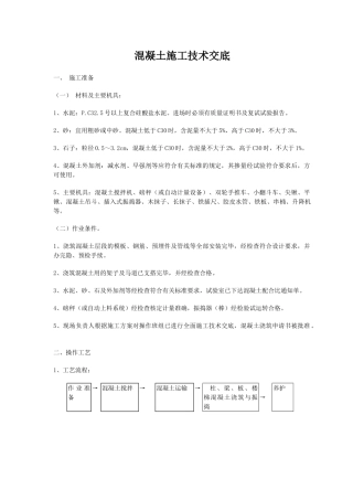 混凝土施工技术交底2