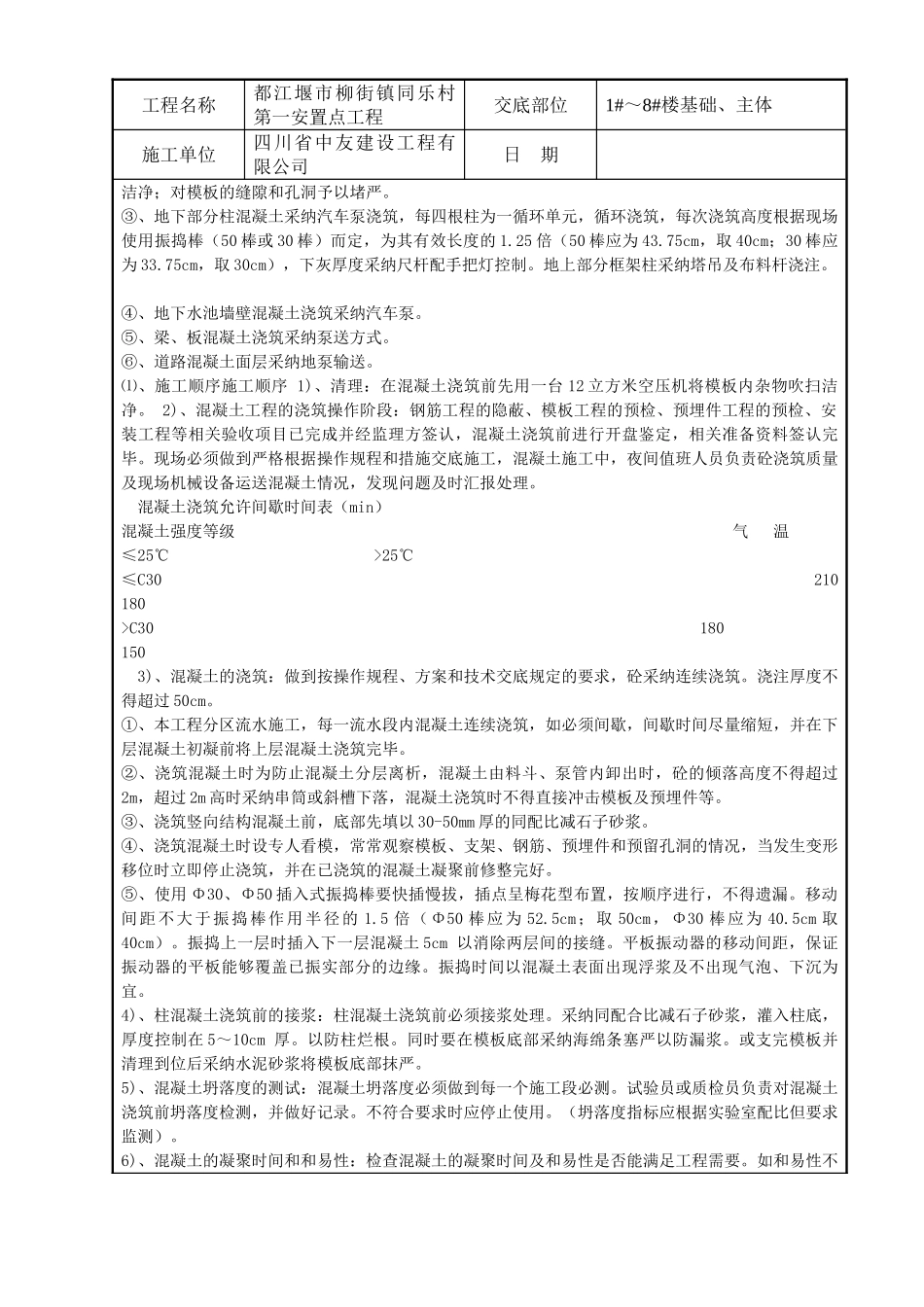 混凝土施工技术交底4_第3页