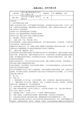 混凝土施工技术交底4