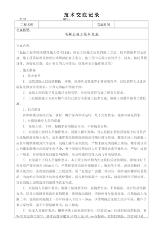 混凝土施工技术交底1