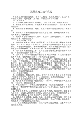 混凝土施工技术交底9