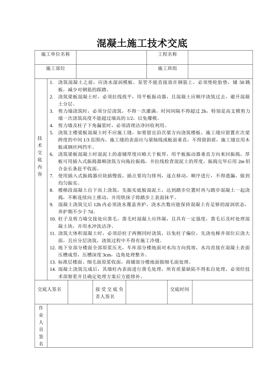 混凝土施工技术交底5_第1页