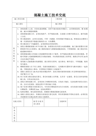 混凝土施工技术交底5