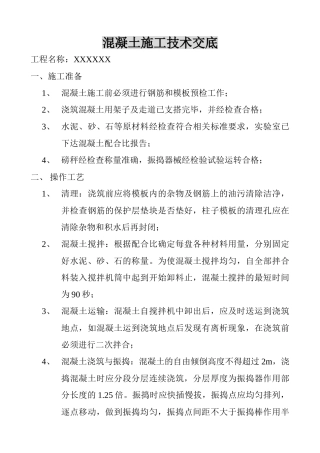 混凝土施工技术交底
