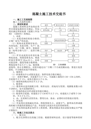 混凝土施工技术交底书