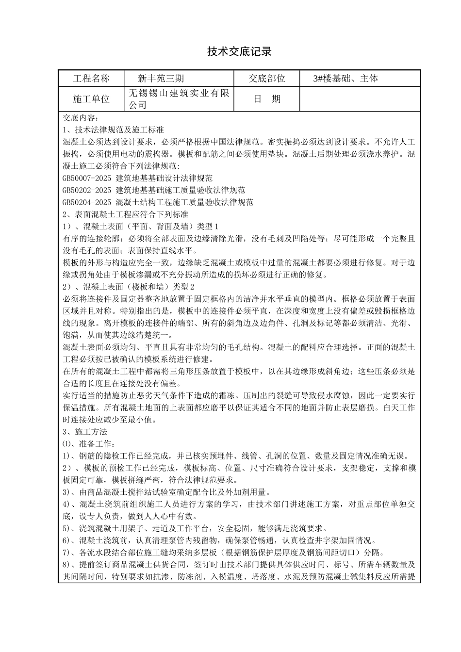 混凝土施工技术交底记录_第1页