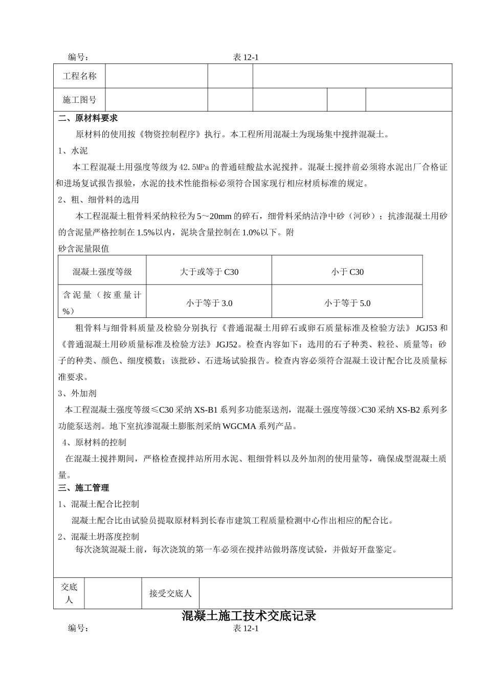 混凝土施工技术交底记录2_第2页