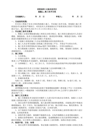 混凝土施工技术交底7