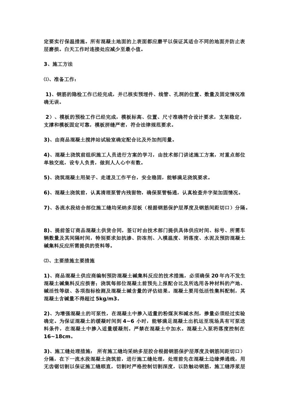 混凝土施工技术交底8_第2页