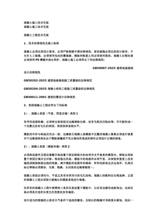 混凝土施工技术交底8