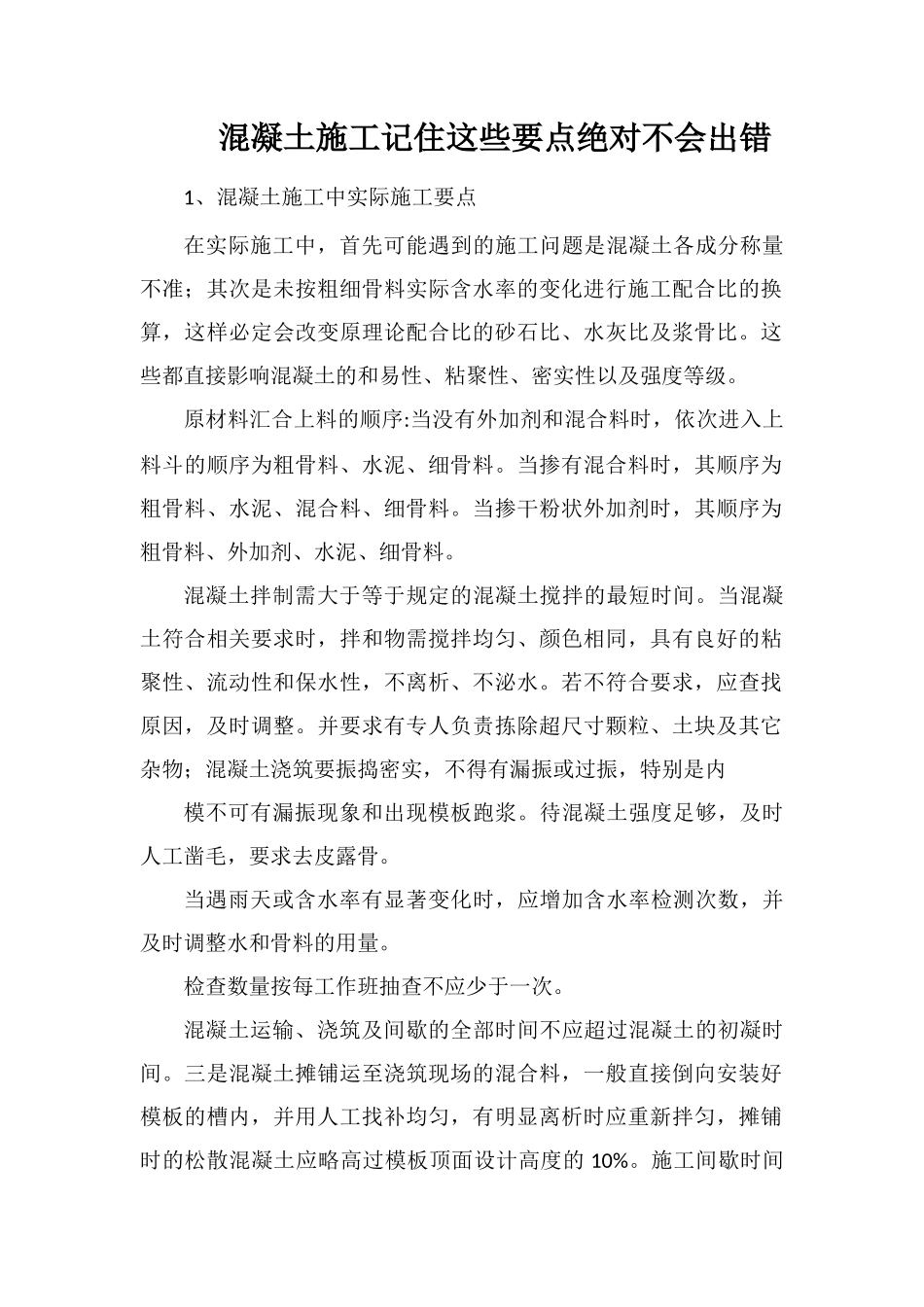 混凝土施工记住这些要点绝对不会出错_第1页